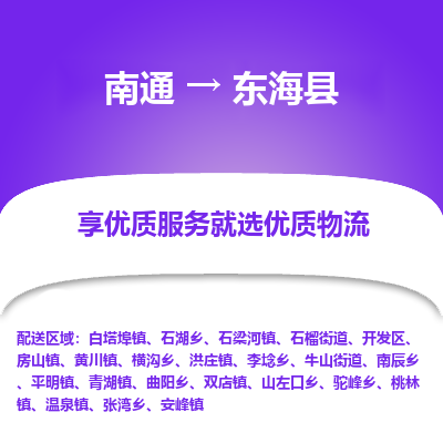 南通到東海縣物流專線_南通至東海縣貨運(yùn)公司