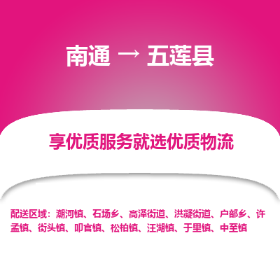 南通到五蓮縣物流專線_南通至五蓮縣貨運公司