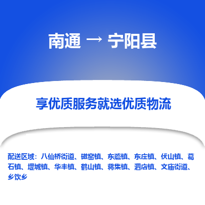 南通到寧陽(yáng)縣物流專(zhuān)線(xiàn)_南通至寧陽(yáng)縣貨運(yùn)公司