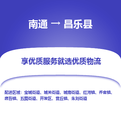 南通到昌樂(lè)縣物流專(zhuān)線_南通至昌樂(lè)縣貨運(yùn)公司