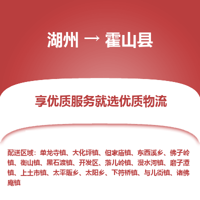 湖州到霍山縣物流專(zhuān)線