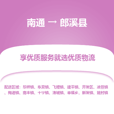 南通到郎溪縣物流專線_南通至郎溪縣貨運(yùn)公司