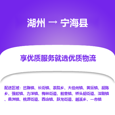 湖州到寧?？h物流專線