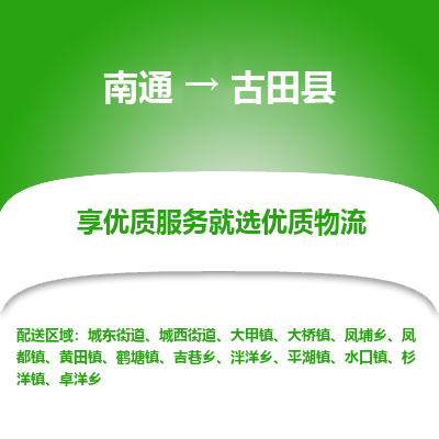 南通到古田縣物流專線_南通至古田縣貨運公司