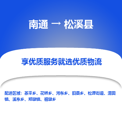 南通到松溪縣物流專(zhuān)線_南通至松溪縣貨運(yùn)公司
