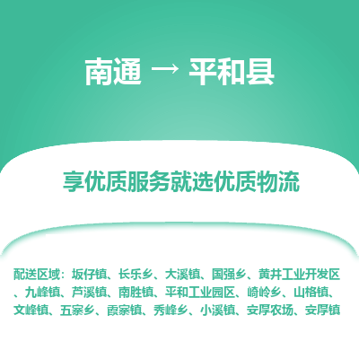 南通到平和縣物流專線_南通至平和縣貨運公司