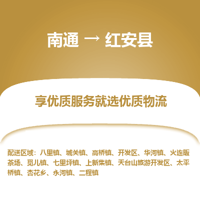 南通到紅安縣物流專(zhuān)線_南通至紅安縣貨運(yùn)公司