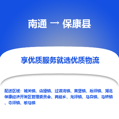 南通到?？悼h物流專線_南通至保康縣貨運(yùn)公司