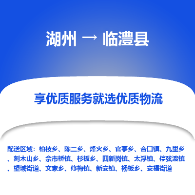 湖州到臨澧縣物流專線