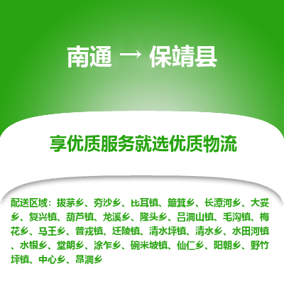 南通到保靖縣物流專線_南通至保靖縣貨運(yùn)公司