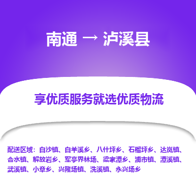南通到瀘溪縣物流專線_南通至瀘溪縣貨運公司