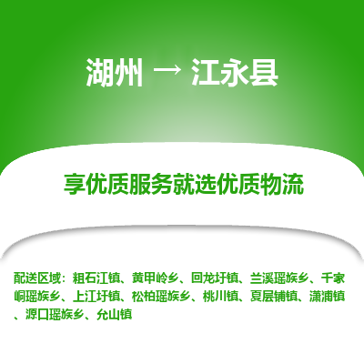 湖州到江永縣物流專(zhuān)線