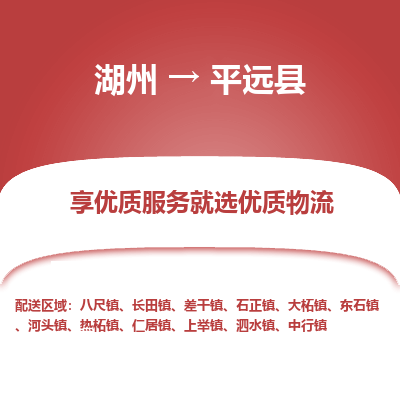 湖州到平遠(yuǎn)縣物流專線