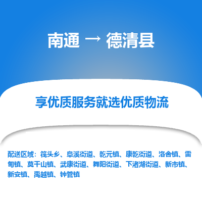 南通到德慶縣物流專線_南通至德慶縣貨運(yùn)公司
