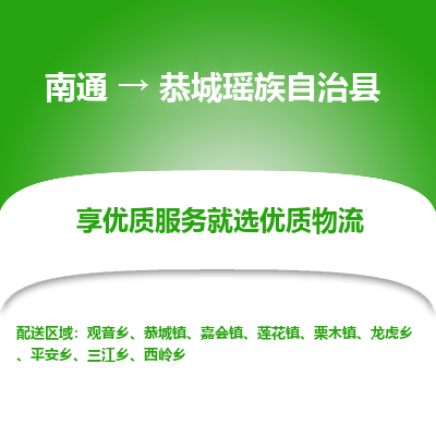 南通到恭城瑤族自治縣物流專線_南通至恭城瑤族自治縣貨運公司
