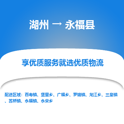 湖州到永?？h物流專線