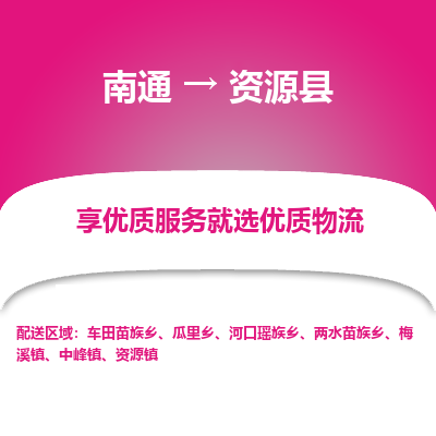 南通到資源縣物流專線_南通至資源縣貨運(yùn)公司