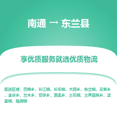 南通到東蘭縣物流專線_南通至東蘭縣貨運(yùn)公司