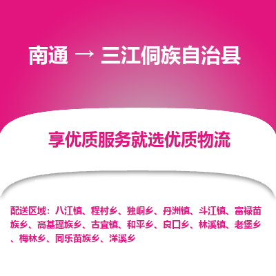 南通到三江侗族自治縣物流專線_南通至三江侗族自治縣貨運(yùn)公司