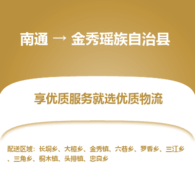 南通到金秀瑤族自治縣物流專線_南通至金秀瑤族自治縣貨運公司