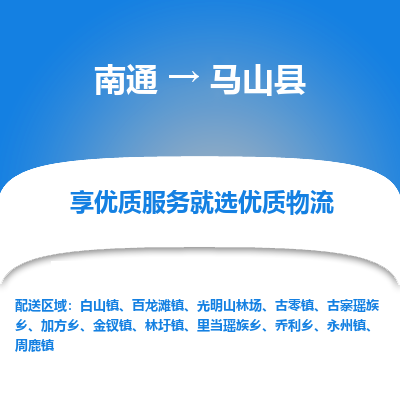 南通到馬山縣物流專(zhuān)線(xiàn)_南通至馬山縣貨運(yùn)公司
