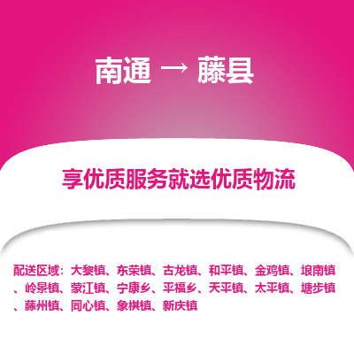 南通到藤縣物流專線_南通至藤縣貨運公司