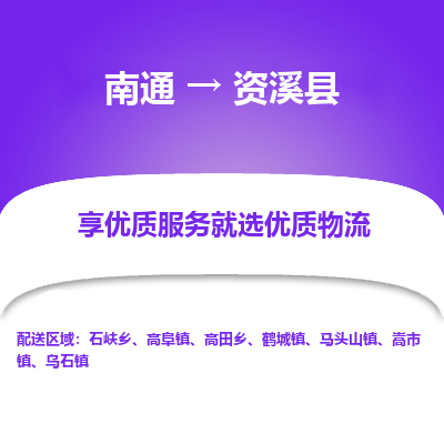 南通到資溪縣物流專線_南通至資溪縣貨運公司