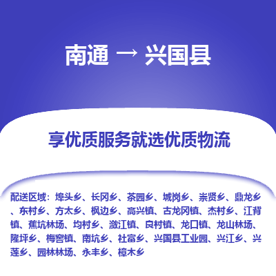 南通到興國(guó)縣物流專線_南通至興國(guó)縣貨運(yùn)公司