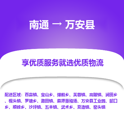 南通到萬安縣物流專線_南通至萬安縣貨運公司