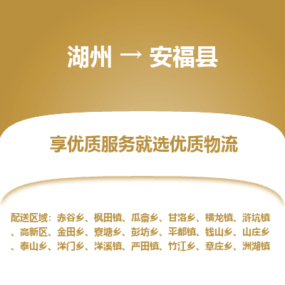 湖州到安?？h物流專線