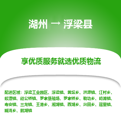 湖州到浮梁縣物流專(zhuān)線(xiàn)
