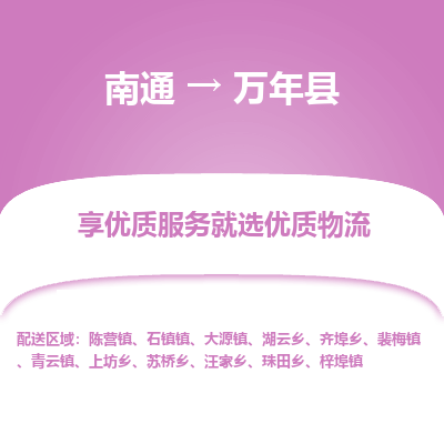 南通到萬年縣物流專線_南通至萬年縣貨運公司