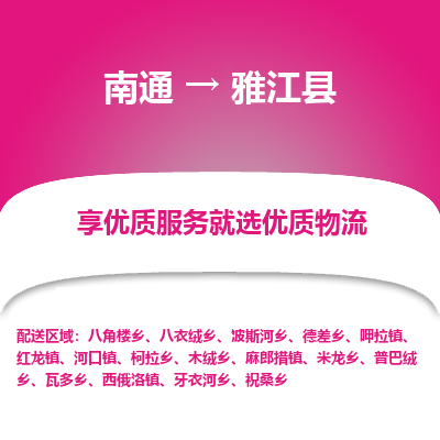 南通到雅江縣物流專(zhuān)線_南通至雅江縣貨運(yùn)公司