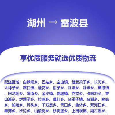 湖州到雷波縣物流專(zhuān)線(xiàn)