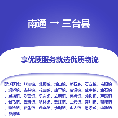 南通到三臺縣物流專線_南通至三臺縣貨運公司
