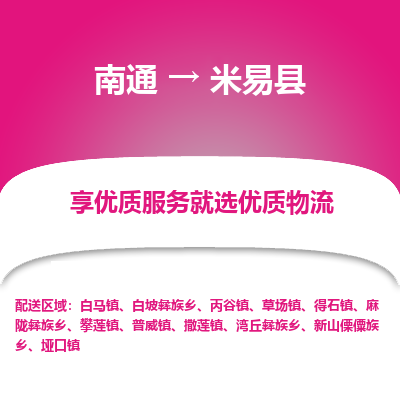 南通到米易縣物流專線_南通至米易縣貨運(yùn)公司