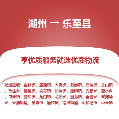 湖州到樂(lè)至縣物流專線