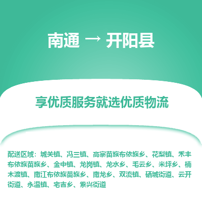 南通到開陽縣物流專線_南通至開陽縣貨運(yùn)公司