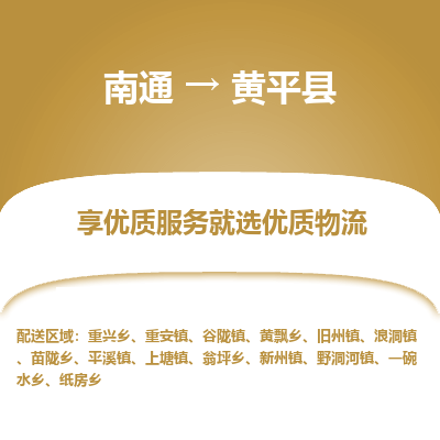 南通到黃平縣物流專線_南通至黃平縣貨運公司