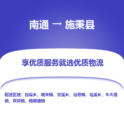 南通到施秉縣物流專線_南通至施秉縣貨運公司