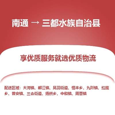 南通到三都水族自治縣物流專線_南通至三都水族自治縣貨運公司