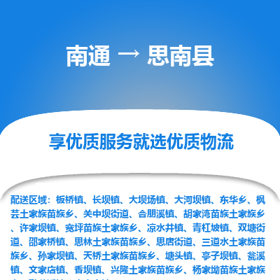 南通到思南縣物流專線_南通至思南縣貨運(yùn)公司