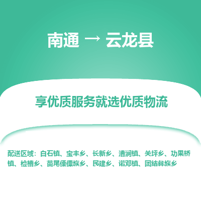 南通到云龍縣物流專線_南通至云龍縣貨運(yùn)公司