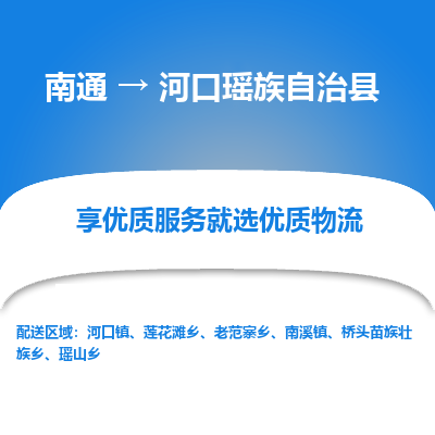 南通到河口瑤族自治縣物流專線_南通至河口瑤族自治縣貨運(yùn)公司