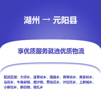 湖州到元陽(yáng)縣物流專(zhuān)線