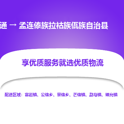 南通到孟連傣族拉祜族佤族自治縣物流專(zhuān)線_南通至孟連傣族拉祜族佤族自治縣貨運(yùn)公司