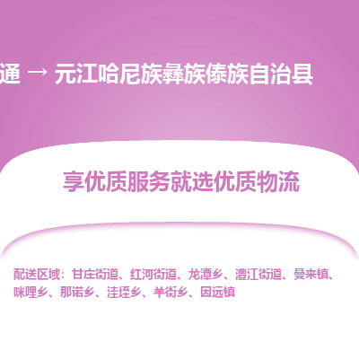 南通到元江哈尼族彝族傣族自治縣物流專線_南通至元江哈尼族彝族傣族自治縣貨運公司