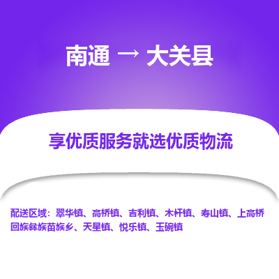 南通到大關(guān)縣物流專(zhuān)線_南通至大關(guān)縣貨運(yùn)公司
