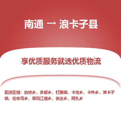 南通到浪卡子縣物流專線_南通至浪卡子縣貨運公司