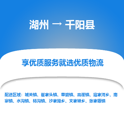 湖州到千陽(yáng)縣物流專(zhuān)線(xiàn)